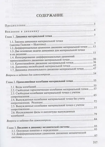 Теоретическая механика. Динамика: учеб. пособие / 2-е изд., испр. - фото 2