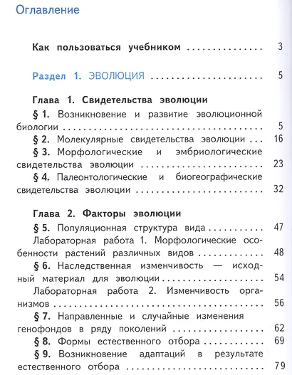 Биология. 11 класс. Учебник для общеобразовательных организаций. Базовый уровень. В двух частях. Часть 1 Учебник для детей с нарушением зрения - фото 2