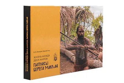 Жизнь между двух миров. Папуасы Берега Маклая - фото 7