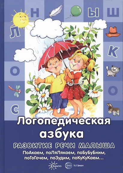 Логопедическая азбука - фото 4
