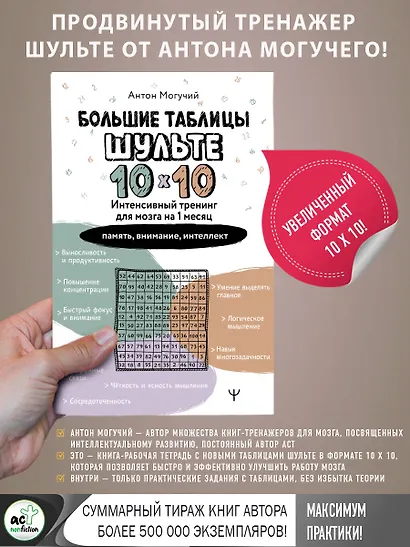 Большие таблицы Шульте 10х10. Интенсивный тренинг для мозга на 1 месяц. Отбивки: память, внимание, интеллект - фото 4
