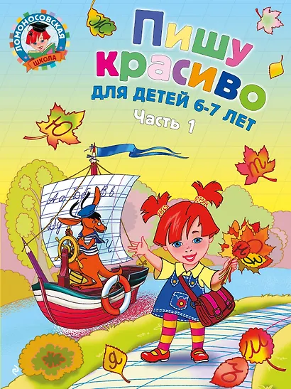 Пишу красиво: для детей 6-7 лет. Ч. 1 - фото 1