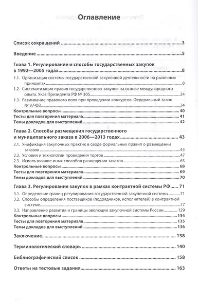Государственные и муниципальные закупки. Учебное пособие. В 2 частях. Часть 1. Эволюция способов закупок в Российской Федерации - фото 2