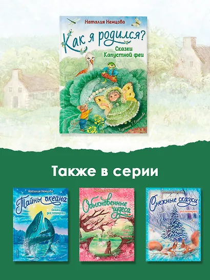 Как я родился? Сказки Капустной феи - фото 5