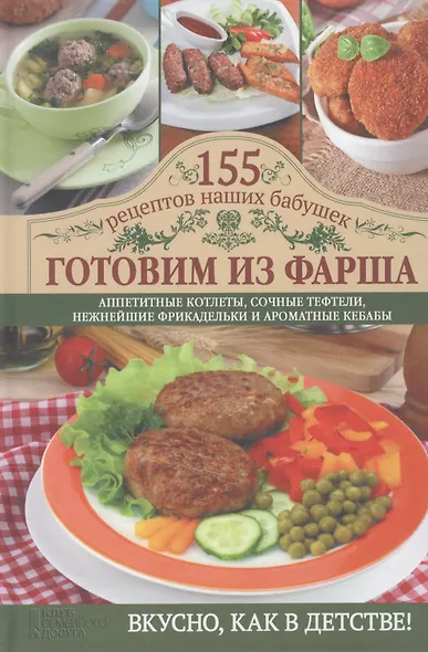 Готовим из фарша: аппетитные котлеты, сочные тефтели, нежнейшие фрикадельки и ароматные кебабы - фото 1