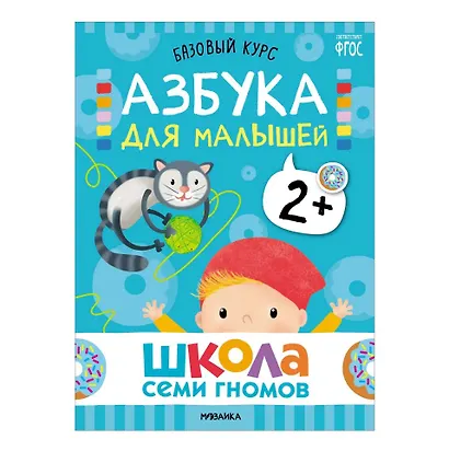 Школа Семи Гномов. Базовый курс. Комплект развивающих книг. ФГОС (6 книг+развивающие игры) - фото 14