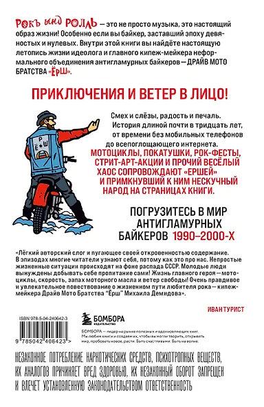 Ёршистый рокъ ынд ролль: приключения антигламурного байкера - фото 2