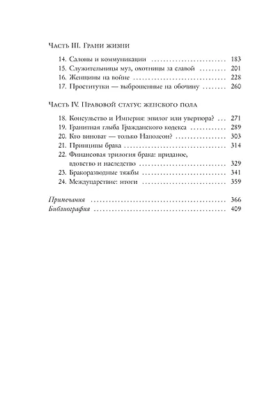 Под контролем: Женские судьбы после Французской революции - фото 4