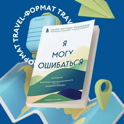 Я могу ошибаться. Что важнее: богатство и высокая должность или же душевная свобода? - фото 4