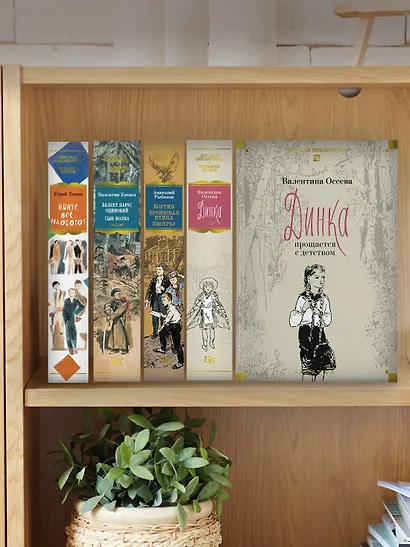 Динка. Динка прощается с детством. В 2 томах (комплект) - фото 6