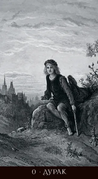 Таро Гюстава Доре. Русская серия - фото 4