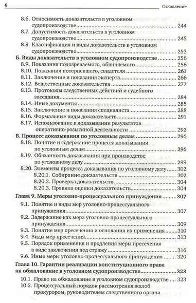 Уголовно-процессуальное право. Учебник для вузов (комплект из 2 книг) - фото 8