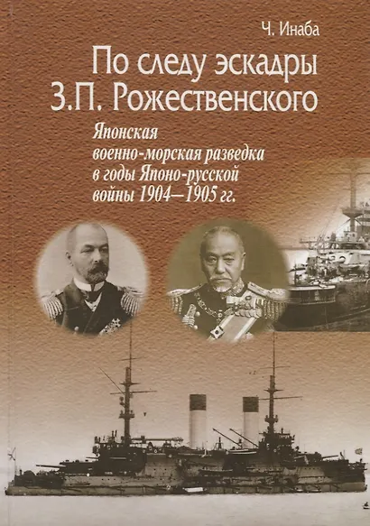 По следу эскадры З.П. Рожественского. Японская военно-морская разведка в годы Японо-русской войны 1904-1905 гг. - фото 1