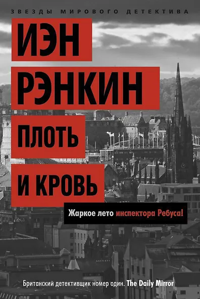 Плоть и кровь. Жаркое лето инспектора Ребуса! - фото 1