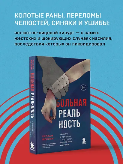 Больная реальность: насилие в историях и портретах, написанных хирургом - фото 4