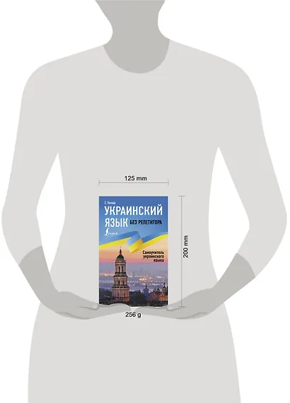 Украинский язык без репетитора. Самоучитель украинского языка - фото 4