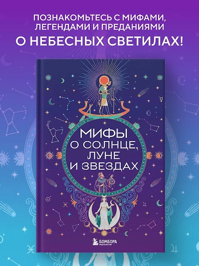 Мифы о Солнце, Луне и звездах - фото 4