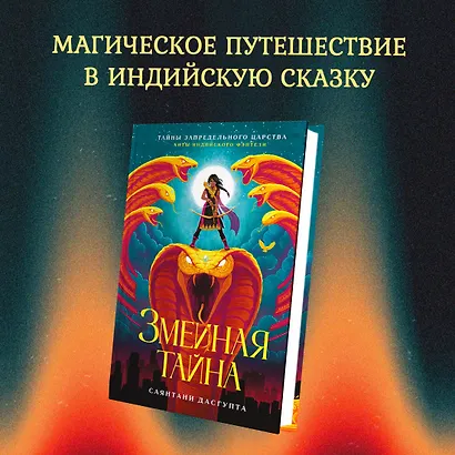 Змеиная тайна - фото 3