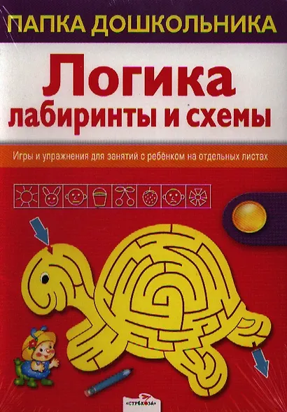 Логика. Лабиринты и схемы - фото 1