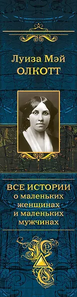 Все истории о маленьких женщинах и маленьких мужчинах - фото 5