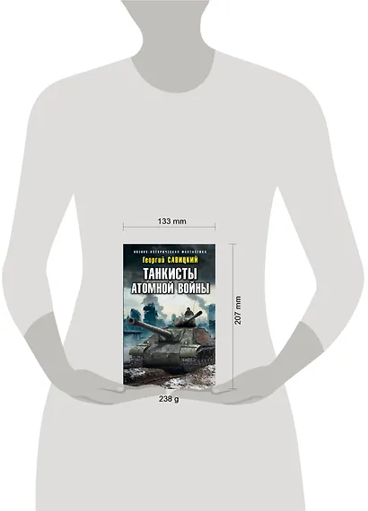 Танкисты атомной войны - фото 4