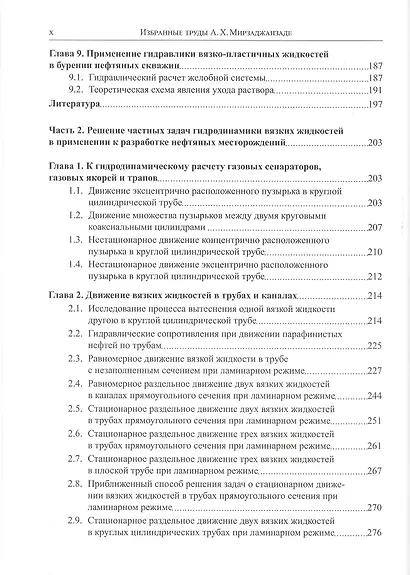 Избранные труды профессора А.Х. Мирзаджанзаде. Том 1. Неньютоновские системы в нефтегазодобыче - фото 13