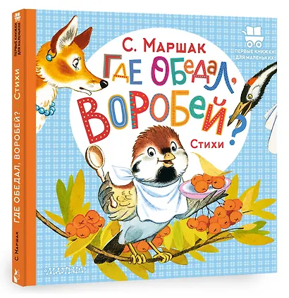 Где обедал, воробей? - фото 3