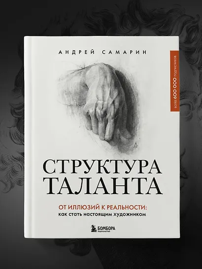 Структура таланта. От иллюзий к реальности: как стать настоящим художником - фото 9