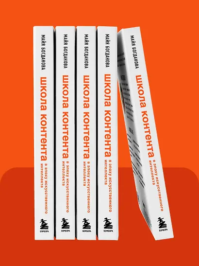 Школа контента в эпоху искусственного интеллекта. Как писать тексты, которые продают - фото 12