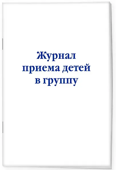 Журнал приема детей в группу - фото 2
