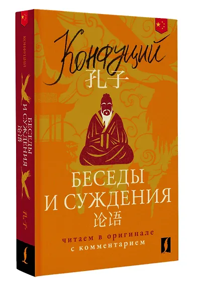Беседы и суждения = Lun yu: читаем в оригинале с комментарием - фото 3
