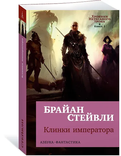 Хроники Нетесаного трона. Книга 1. Клинки императора - фото 3