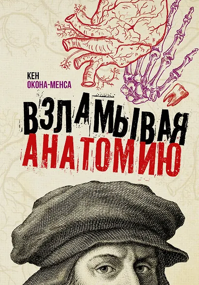 Взламывая анатомию - фото 1