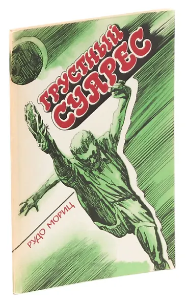 Грустный Суарес - фото 1