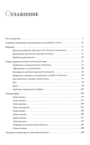 Роман А.С. Пушкина "Евгений Онегин". Комментарий - фото 2