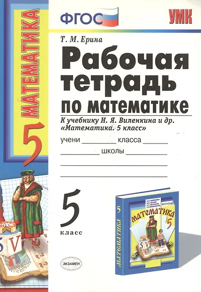 Р/т по математике 5 Виленкин. ФГОС (к новому учебнику) 16-е изд., пер. и доп. - фото 4