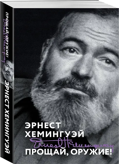 Прощай, оружие! - фото 3