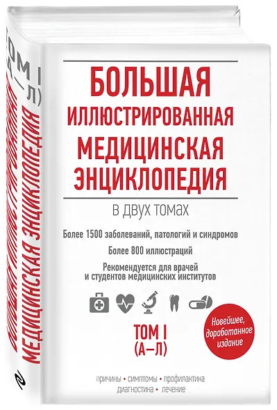 Большая иллюстрированная медицинская энциклопедия в двух томах. - фото 3