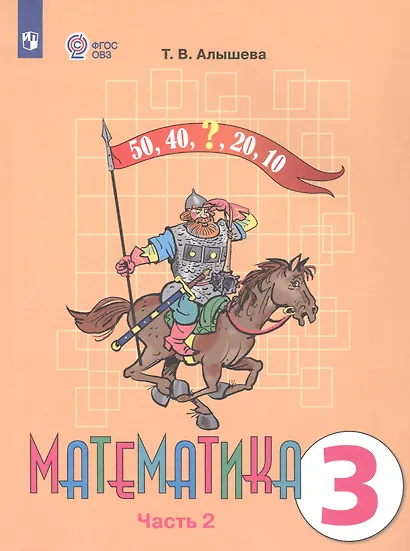 Алышева. Математика. 3 кл. Учебник В 2-х ч. Ч.2. /обуч. с интеллект. нарушен/ (ФГОС ОВЗ) - фото 3