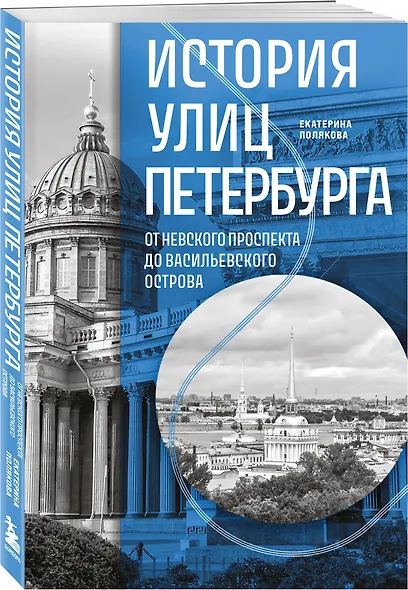 История улиц Петербурга. От Невского проспекта до Васильевского острова - фото 3