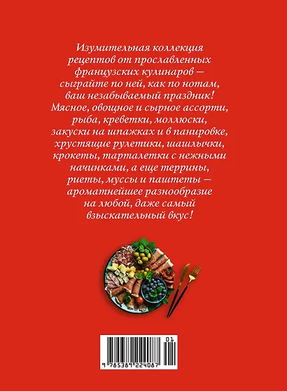 Праздник как по нотам. Закуски: 80 оригинальных рецептов вкусных и эффектных блюд (хюгге-формат) - фото 2