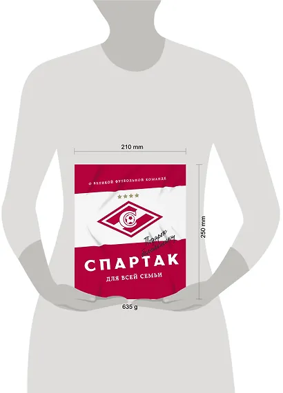 "Спартак" для всей семьи. О великой футбольной команде - фото 7