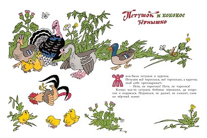 Петушок и бобовое зёрнышко. Русские сказки для малышей. Рис. Э. Булатова и О. Васильева - фото 5