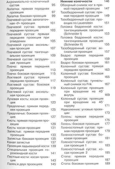 Карманный атлас рентгенологической анатомии. 6-е издание, исправленное и дополненное - фото 3