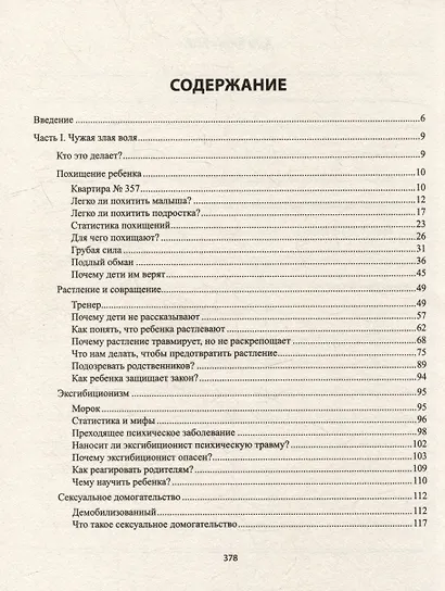 Защити и научи! Руководство заботливого родителя: что мы знаем о насилии над детьми? Как об этом говорить с ребенком? - фото 2