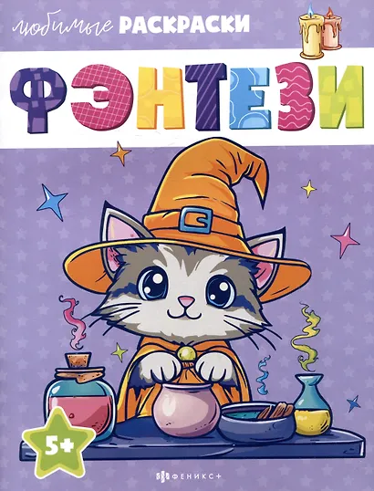 Фэнтези. Любимые раскраски - фото 1