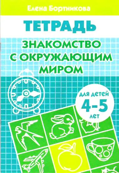 Знакомство с окружающим миром Р/т (мУИ) (4-5 л) - фото 1