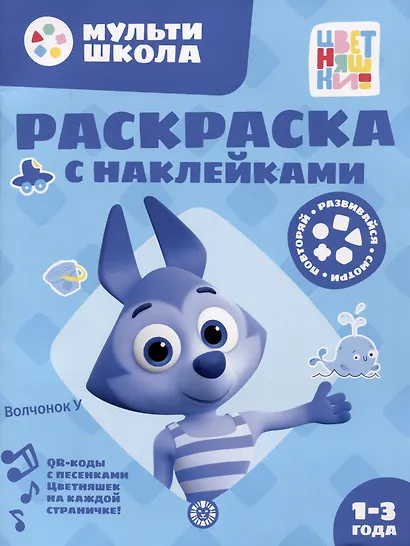 Раскраска с многоразовыми наклейками № РН 2310 ("Волчонок У") - фото 1