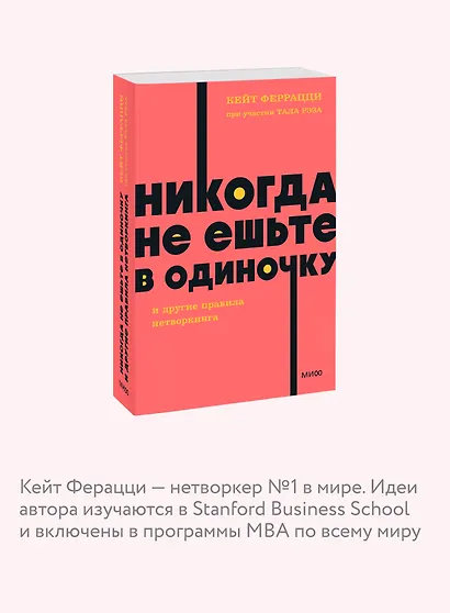 Никогда не ешьте в одиночку и другие правила нетворкинга. NEON Pocketbooks - фото 6