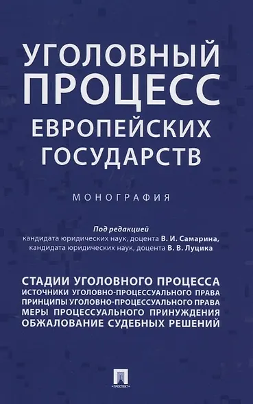 Уголовный процесс европейских государств. Монография. - фото 4